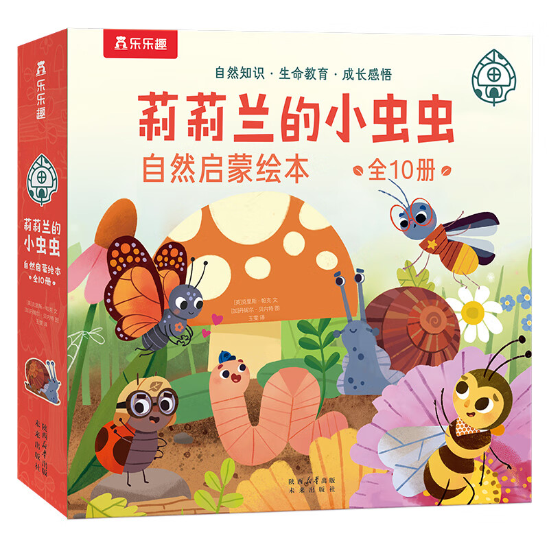 【乐乐趣旗舰店】乐乐趣莉莉兰的小虫虫自然启蒙科普绘本 蒙氏早教儿童0-1-2-3-6岁幼儿园绘本启蒙百科睡前故事书漫画书课外读物 莉莉兰的小虫虫 自然启蒙绘本第1辑（10册）