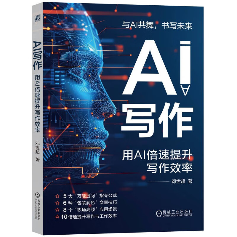 AI写作:用AI倍速提升写作效率详情图