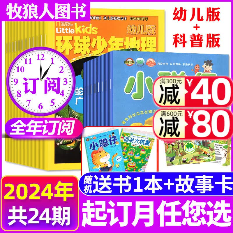 全年/半年订阅/2022/2023年全年珍藏/动物总动员/小聪仔科普版可选】
