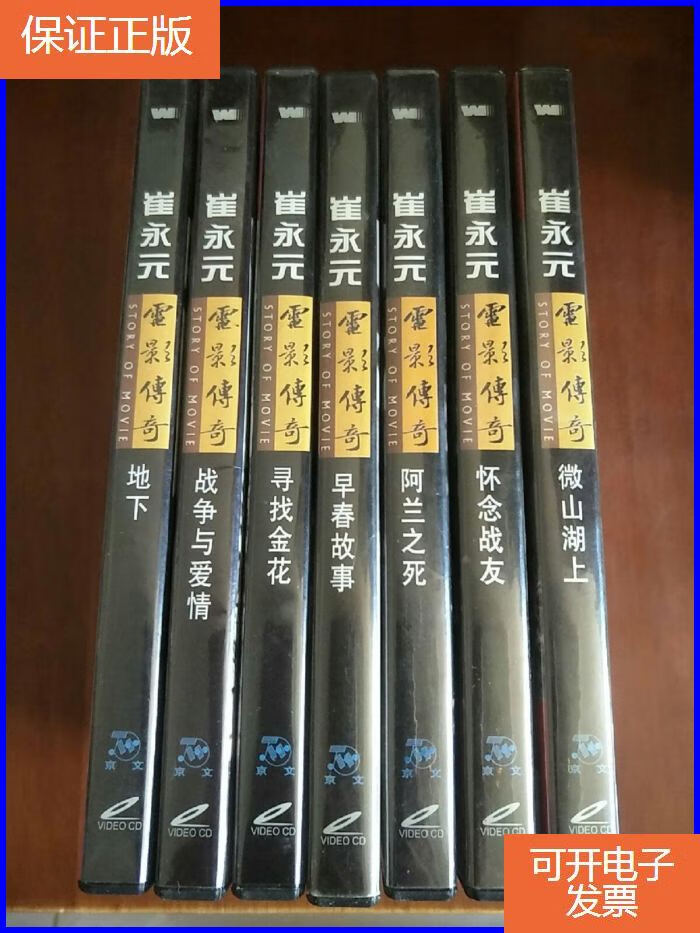 【保证正版】vcd 崔永元 电影传奇:寻找金花,战争与爱情,地下