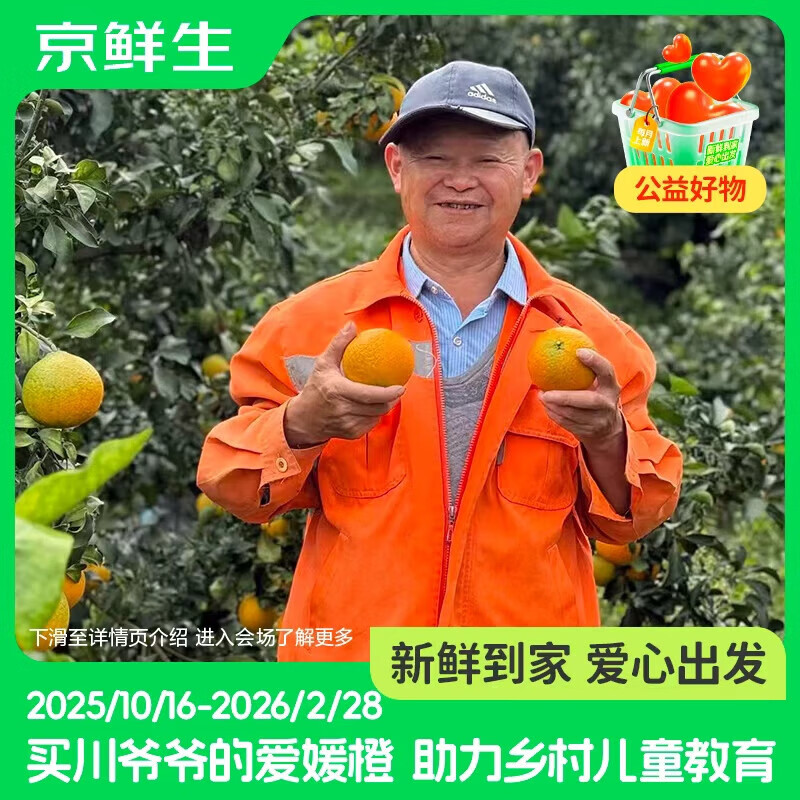 京鲜生【公益好物】川爷爷的爱媛38号果冻橙 净重4.5-5斤 单果120g＋