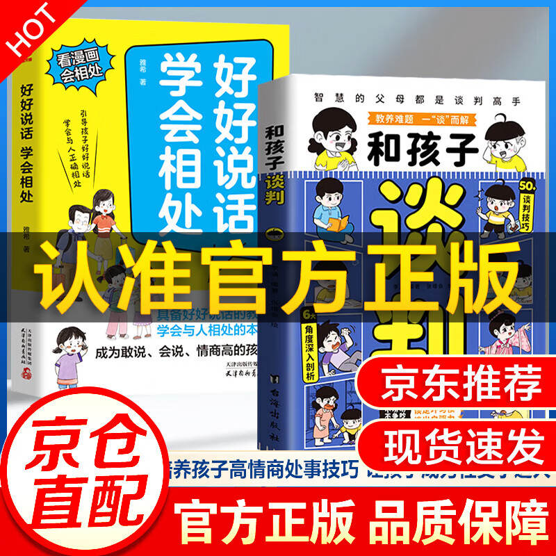 【京仓速发】和孩子谈判 好好说话学会相处 书正版 说教管教不如言传身教书漫画版 表扬和批评的父母话术 孩子你为什么要努力 为你自己读书 父母话术指导 亲子关系父母教育家教书籍 【抖音同款单本】和孩子谈