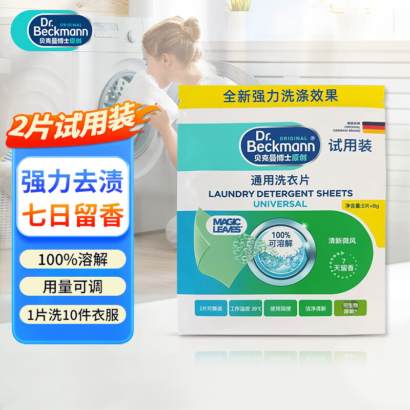 贝克曼博士（Dr.Beckmann）通用洗衣片2片装