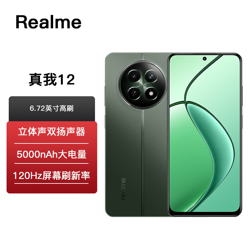真我（realme） 真我12 1亿像素大师影像 512GB大内存 5000mAh长续航 智能5G手机 pro 真我realme12 新品手机 苍岭绿【真我12】 12GB+512GB