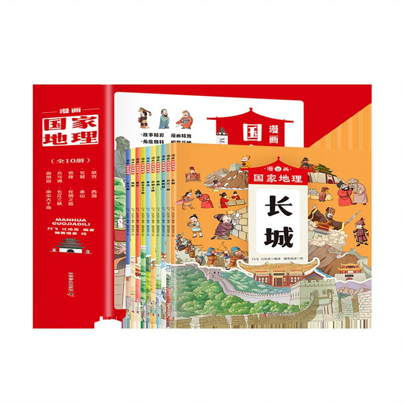【严选】漫画国家地理全10册故宫长城兵马俑西湖圆明园中小学科普趣味百科 默认规格