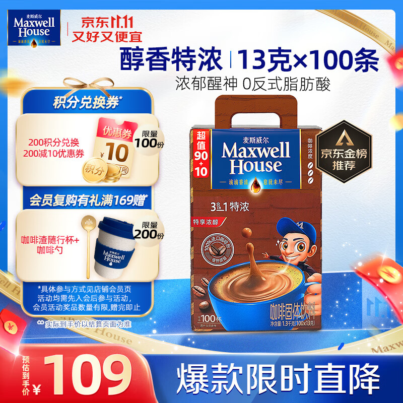 麦斯威尔（Maxwell House）特浓速溶咖啡粉13g*100条盒装 三合一冲饮 0反式脂肪酸 固体饮料
