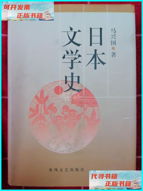 【二手9成新】日本文学史 春风文艺出版社