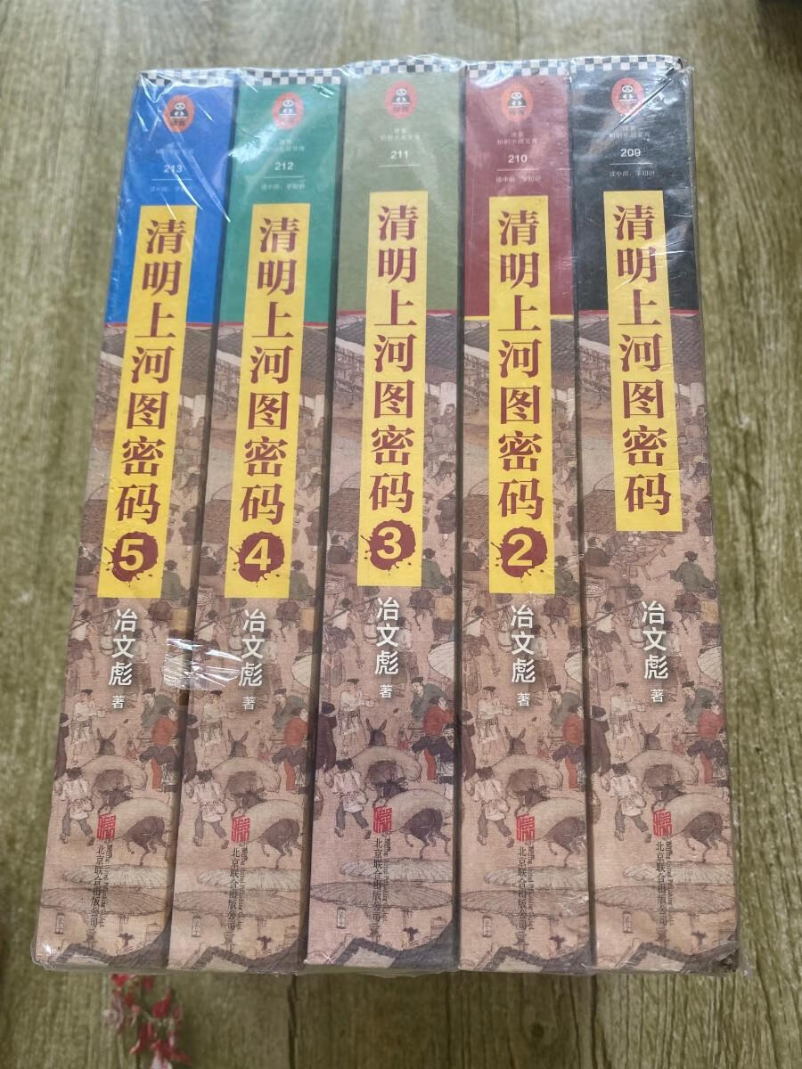 [二手9成新] 清明上河图密码1,2,3,4,5(五本合售)实物拍摄 看图