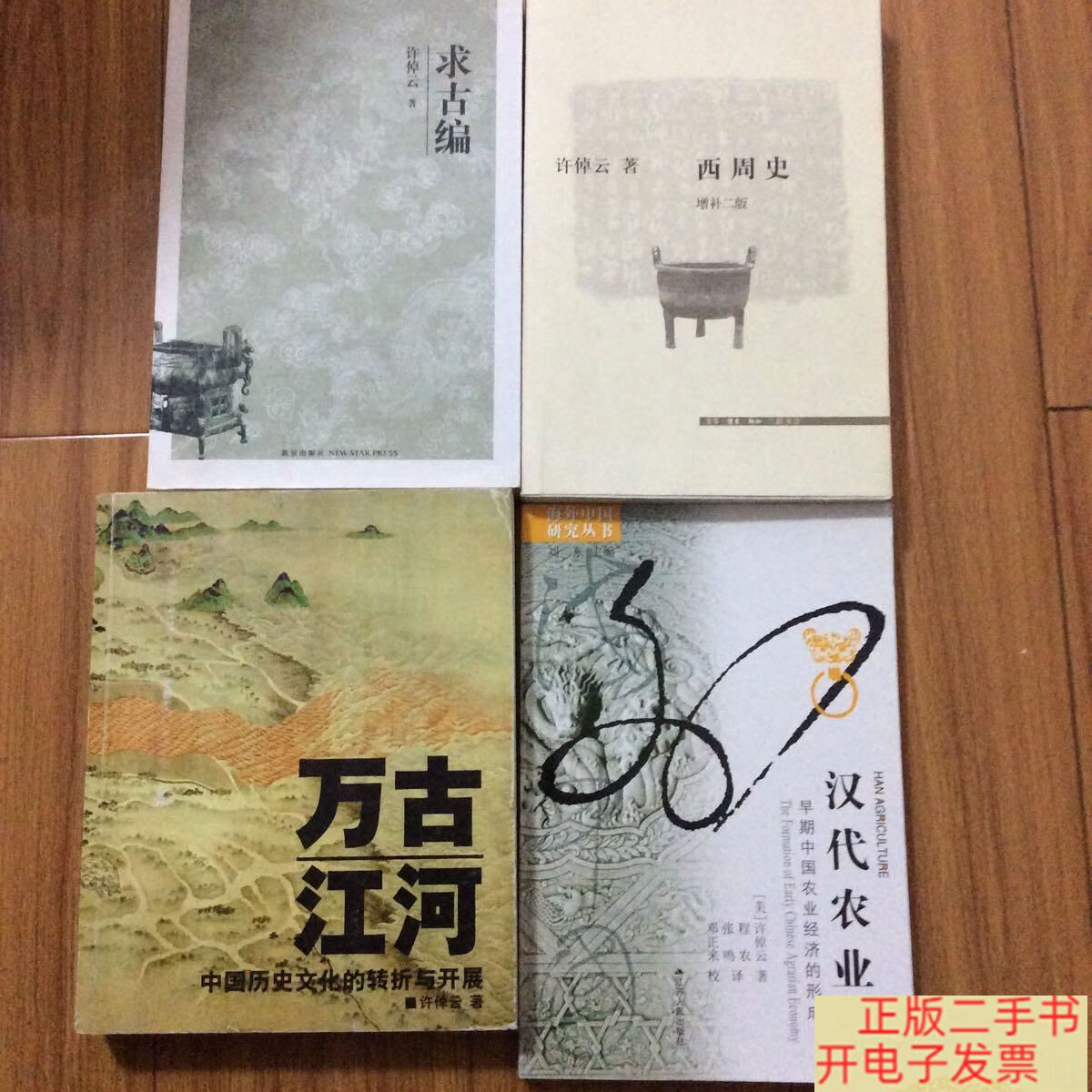 [二手9成新]华裔学者许倬云文集4册合售:西周史,求古编,万古江河-中国