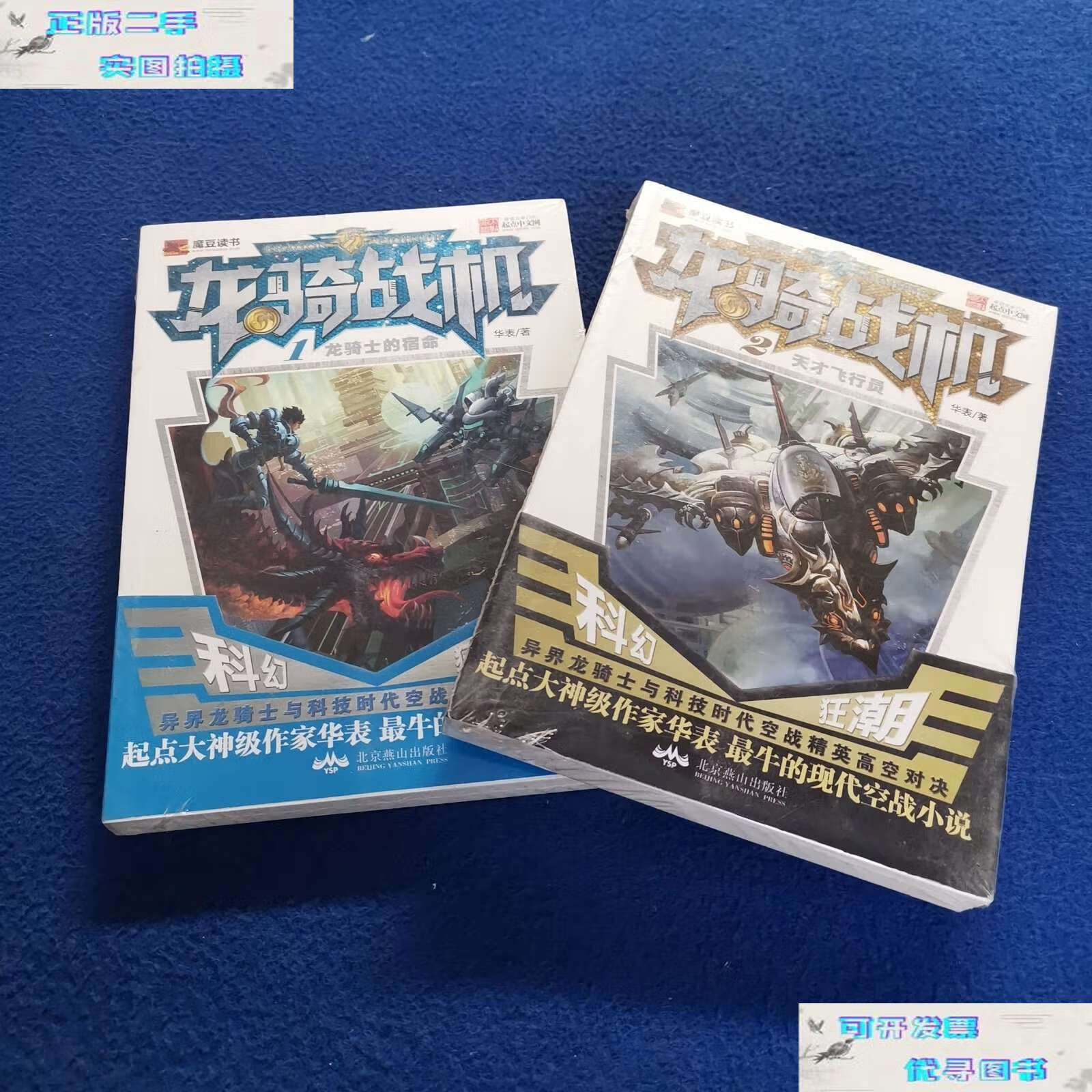 【二手9成新】龙骑战机. (1,2) /华表 北京燕山