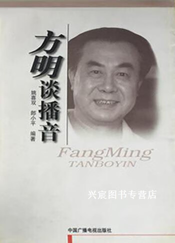 方明谈播音,姚喜双,郎小平编著,中国广播电视出版社