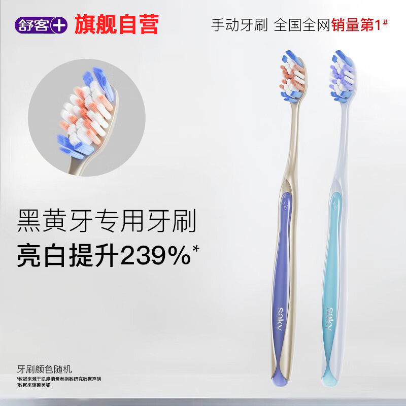 舒客密泡牙刷软毛牙刷成人小头家庭装品牌官方旗舰男士女生专用 脱渍净白牙刷 2支 （中硬毛）