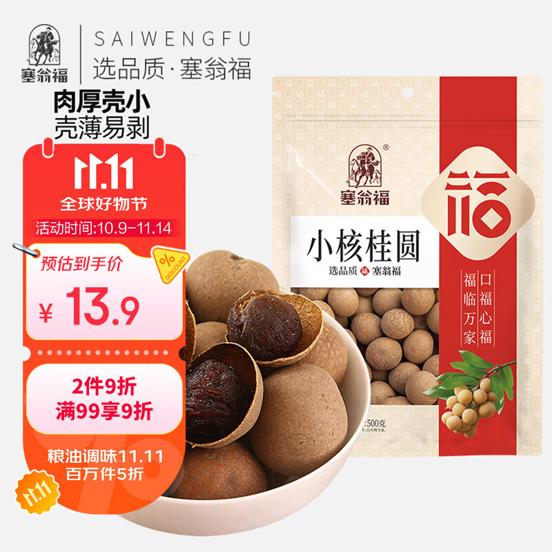 塞翁福 小核桂圆500g 带壳桂圆干 肉厚核小 龙眼干 适合泡水炖煮 20mm