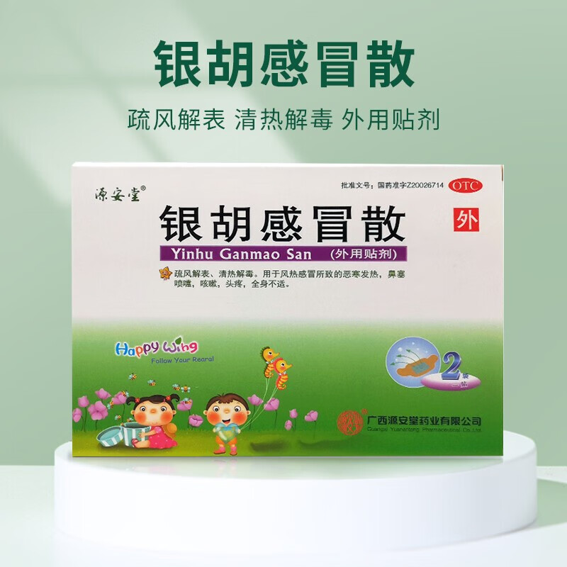 [源安堂]银胡感冒散 2.2g:0.2ml*2袋 1盒装 银胡感冒散2.2g*2袋 小儿咳嗽风热感冒清热解毒中药外用贴肚脐