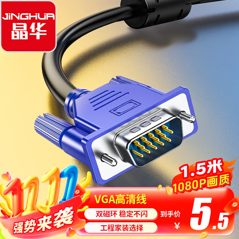 晶华 VGA高清视频连接线台式电脑主机笔记本电视机投影仪显示器连接线数据信号延长视频线1.5米V501E