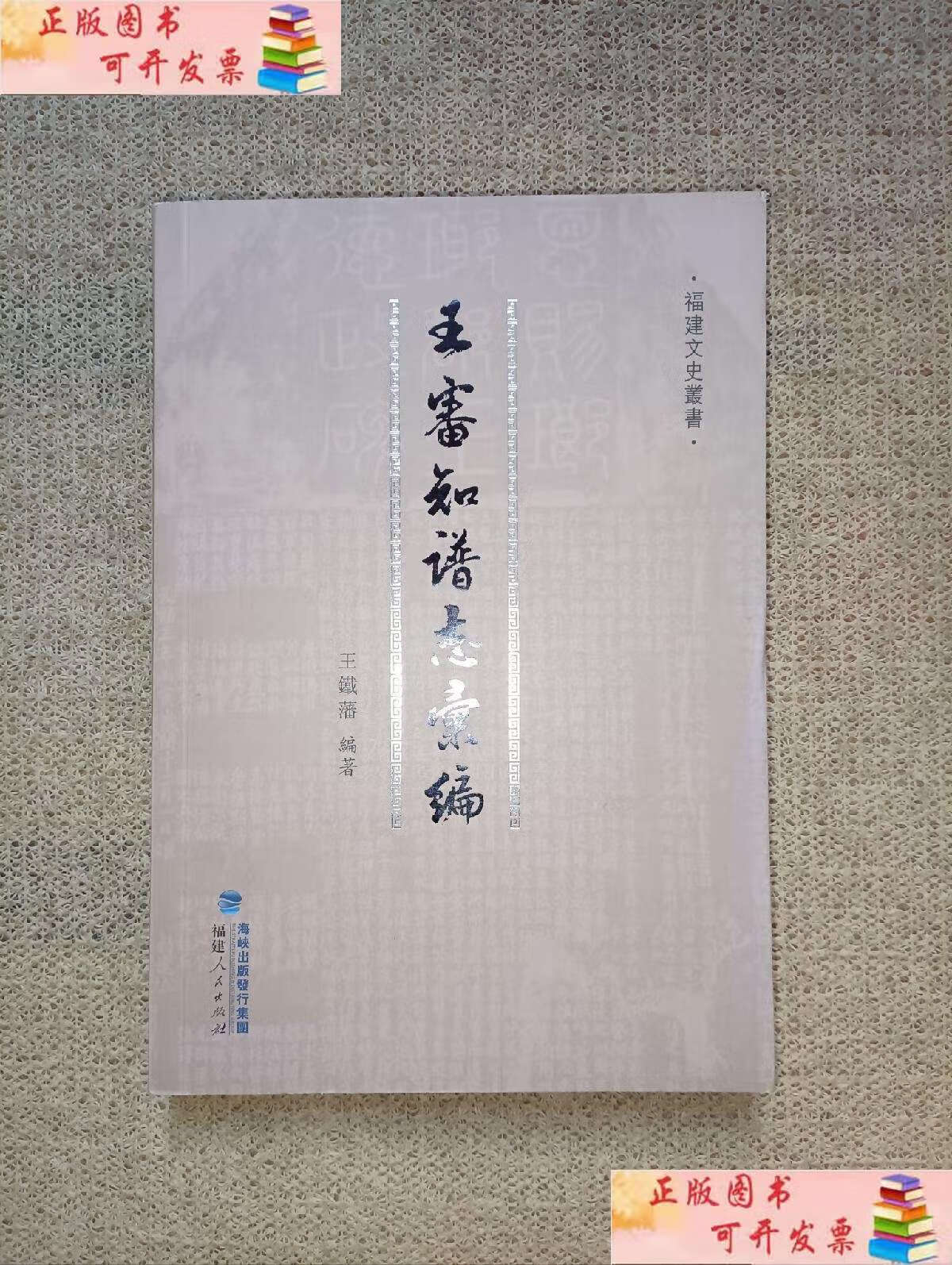 【二手9成新】福建文史丛书:王审知谱志汇编 /王铁藩 福建人民