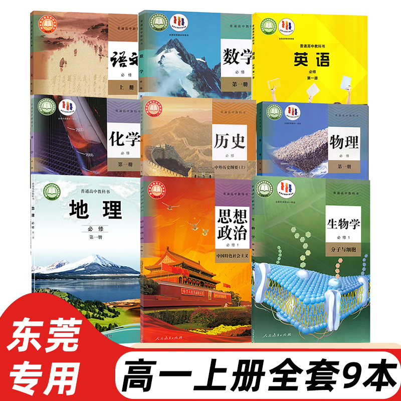东莞适用2024适用高中必修一课本全套9本高一上册课本人教版语文数学