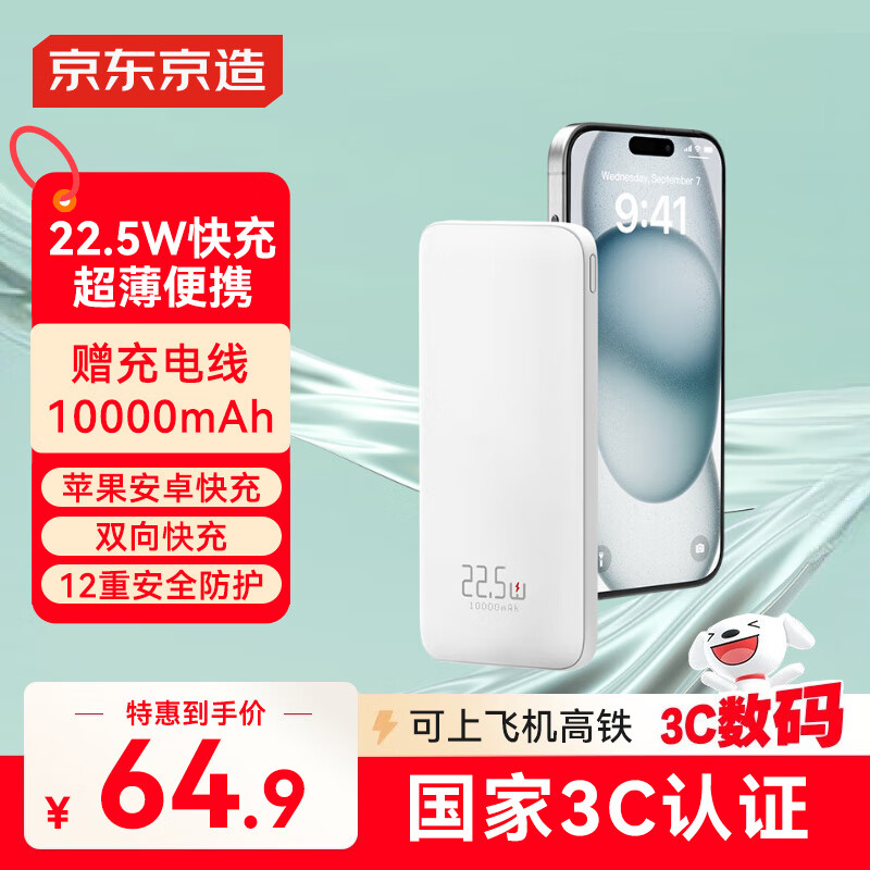 京东京造【可登机 3C认证】22.5W快充充电宝10000毫安移动电源便携适用华为苹果16小米荣耀手机超能小白