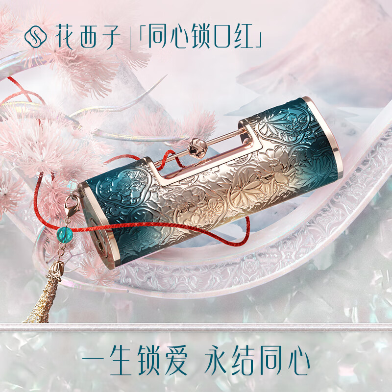 花西子【双11抢先购】同心锁口红雕花唇膏提气色显白结婚礼物口红送礼物 主推-C1314一生一世(红枫柿子)