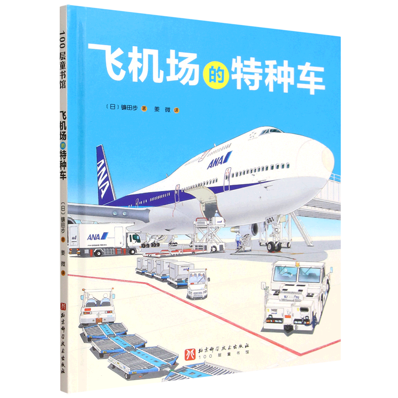 【新华书店】飞机场的特种车 正版包邮