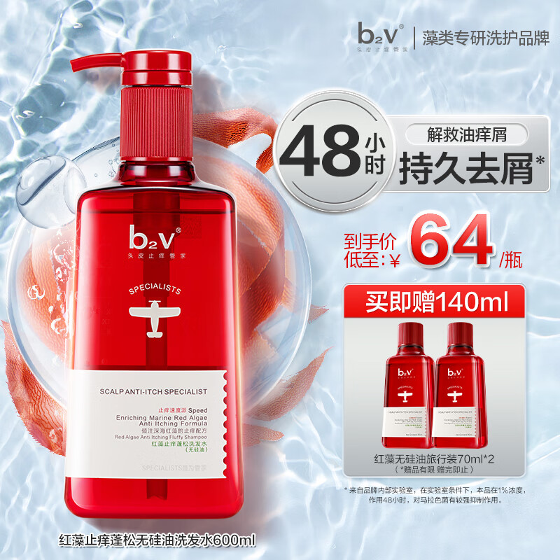 b2v红藻无硅油洗发水(止痒蓬松)600ml 控油蓬松洗发乳去屑止痒洗发水