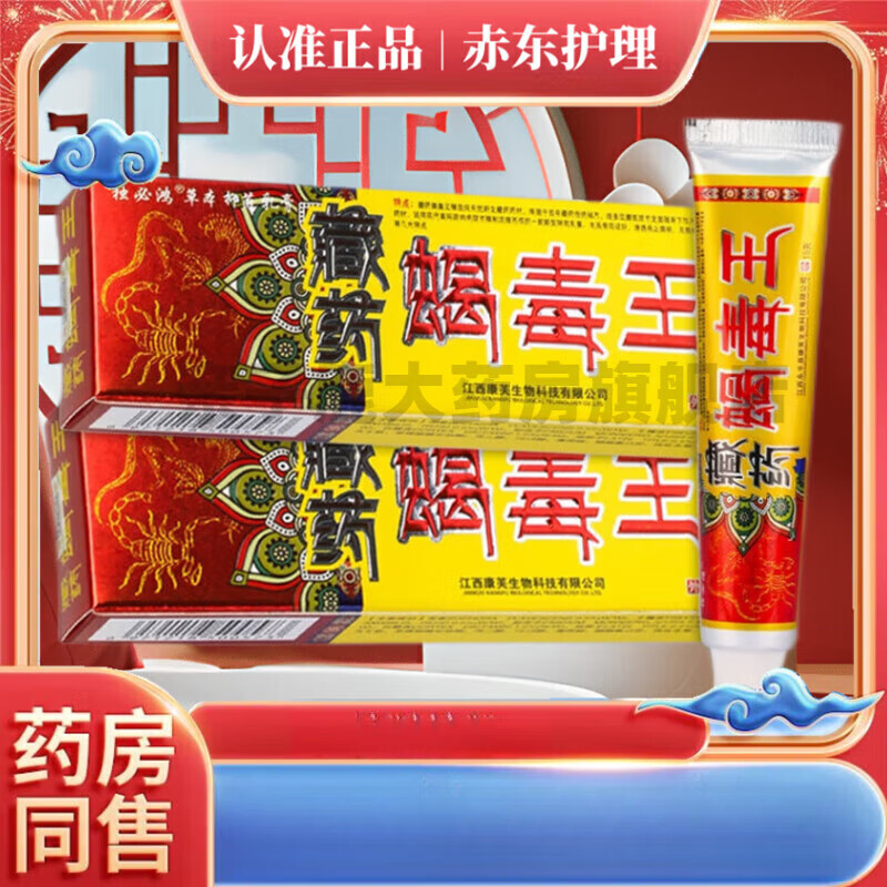 藏药蝎毒王草本乳膏皮肤外用疹软膏 到手一盒装 多盒更划算