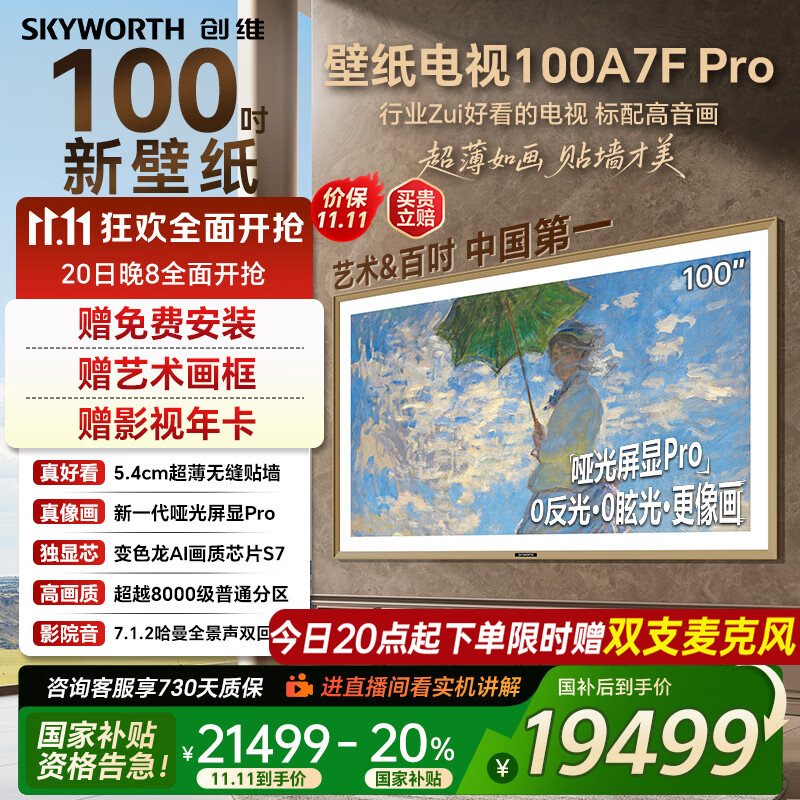 创维壁纸电视100A7FPro 100吋超薄壁画艺术mini led 智能4K液晶平板电视机 A7EPro升级款 100