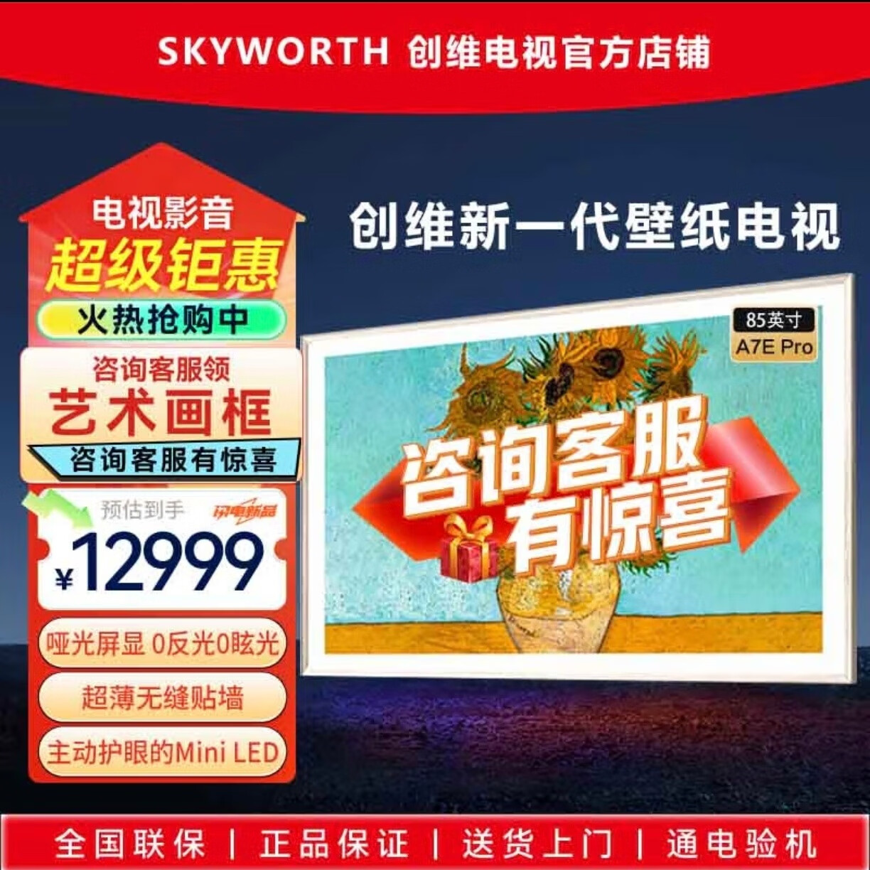 创维壁纸电视85A7E Pro 75A7E Pro 65A7E Pro 超薄壁画mini led 抗光类纸屏  无缝贴墙 288Hz高刷 85英寸