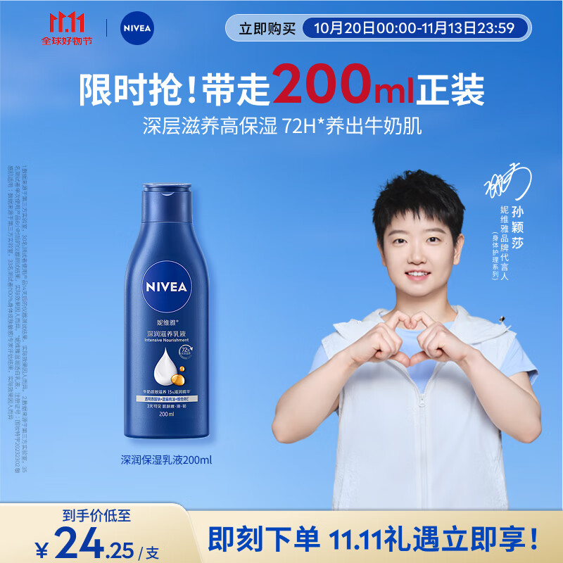 妮维雅（NIVEA）孙颖莎同款深层润肤身体乳液女士 200ml滋润身体乳润肤乳保湿补水