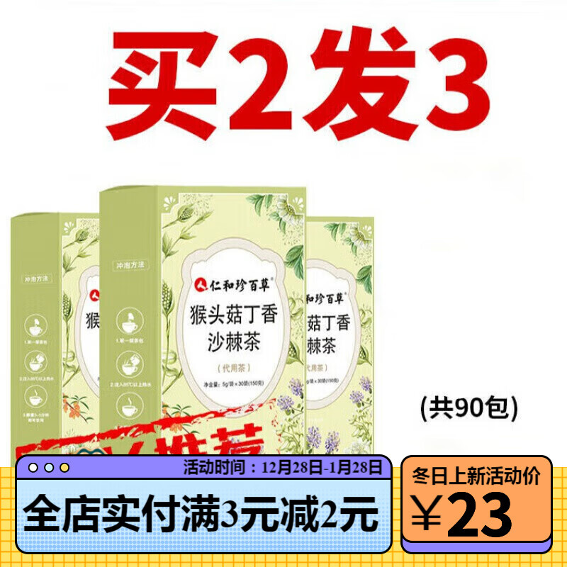 京芽丁香猴头菇沙棘茶  30包*盒 多规格 【仁和】猴头菇丁香沙棘茶胃