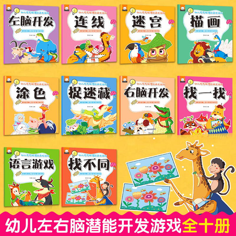找不同图画捉迷藏全套10册带拼音的幼儿左右脑潜能开发早教亲子游戏书0-3-6岁宝宝连线涂色走迷宫 无颜色 无规格