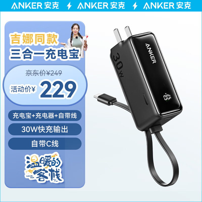 ANKER安克三合一能量棒充电宝自带数据线充电器5000毫安大容量30W快充插头可上飞机适用苹果15华为黑