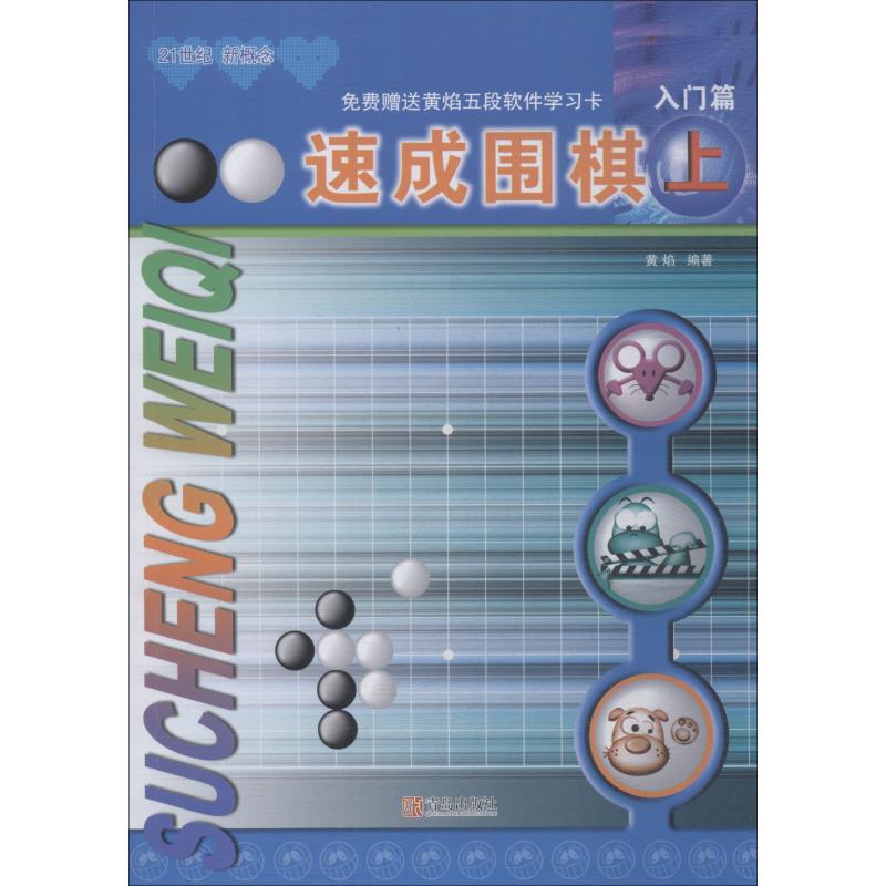 速成围棋 入门篇 上 21世纪新概念 全国超500家培训机构围棋教材 黄焰 青岛出版社