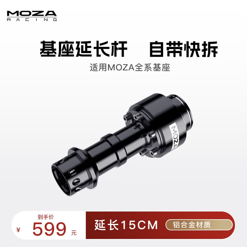 魔爪（MOZA）赛车模拟器游戏方向盘配件桌面支架方程式替换盘 直驱快拆方向盘延长杆赛车急停开关 专属品牌附件 【场地推荐】基座延长杆