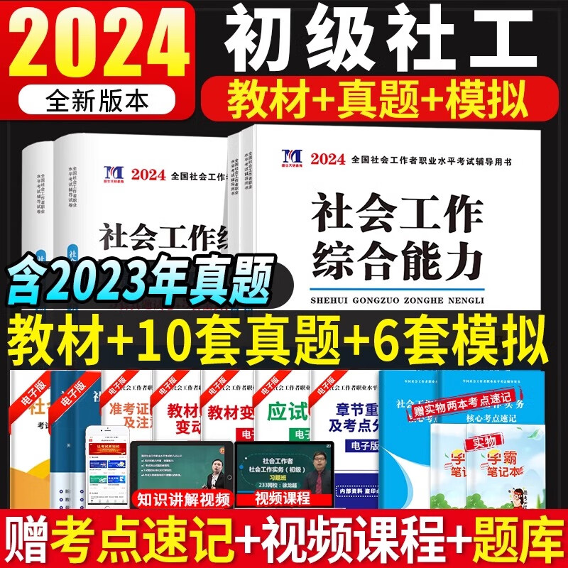 新版2024全国初级社会工作者职业水平考试教材用书+历年真题试卷及全真模拟试卷 社会工作实务+社会工作综合能力考试教材+历年真题试卷