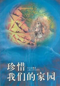 珍惜我们的家园 朱长超著 上海人民出版社