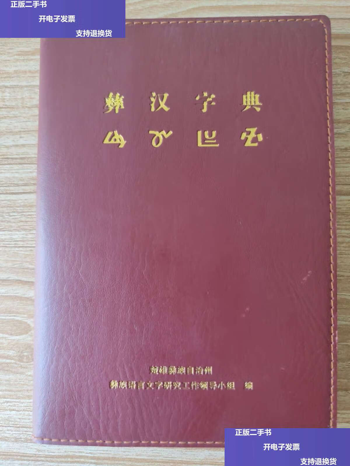 【二手9成新】彝汉字典 /白显云 楚雄彝族自治州彝族语言文字研究工作