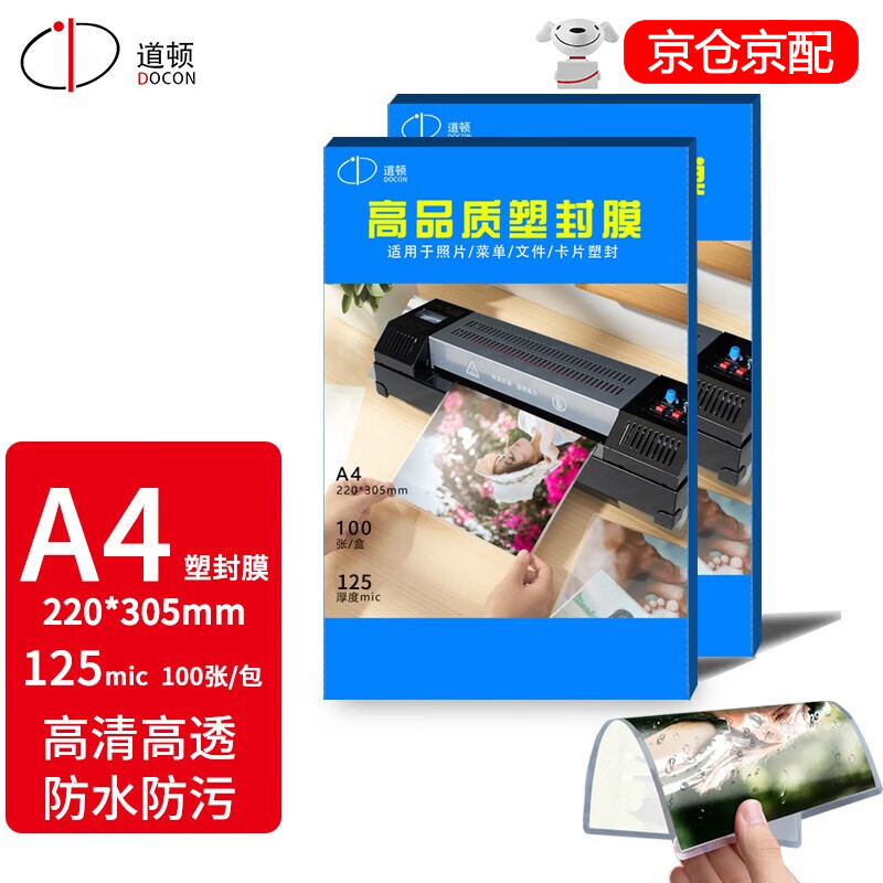 道顿A4(220*305mm)12.5丝塑封膜100张照片菜单文件奖状证件照标本透明保护膜塑封机过胶纸热塑袋