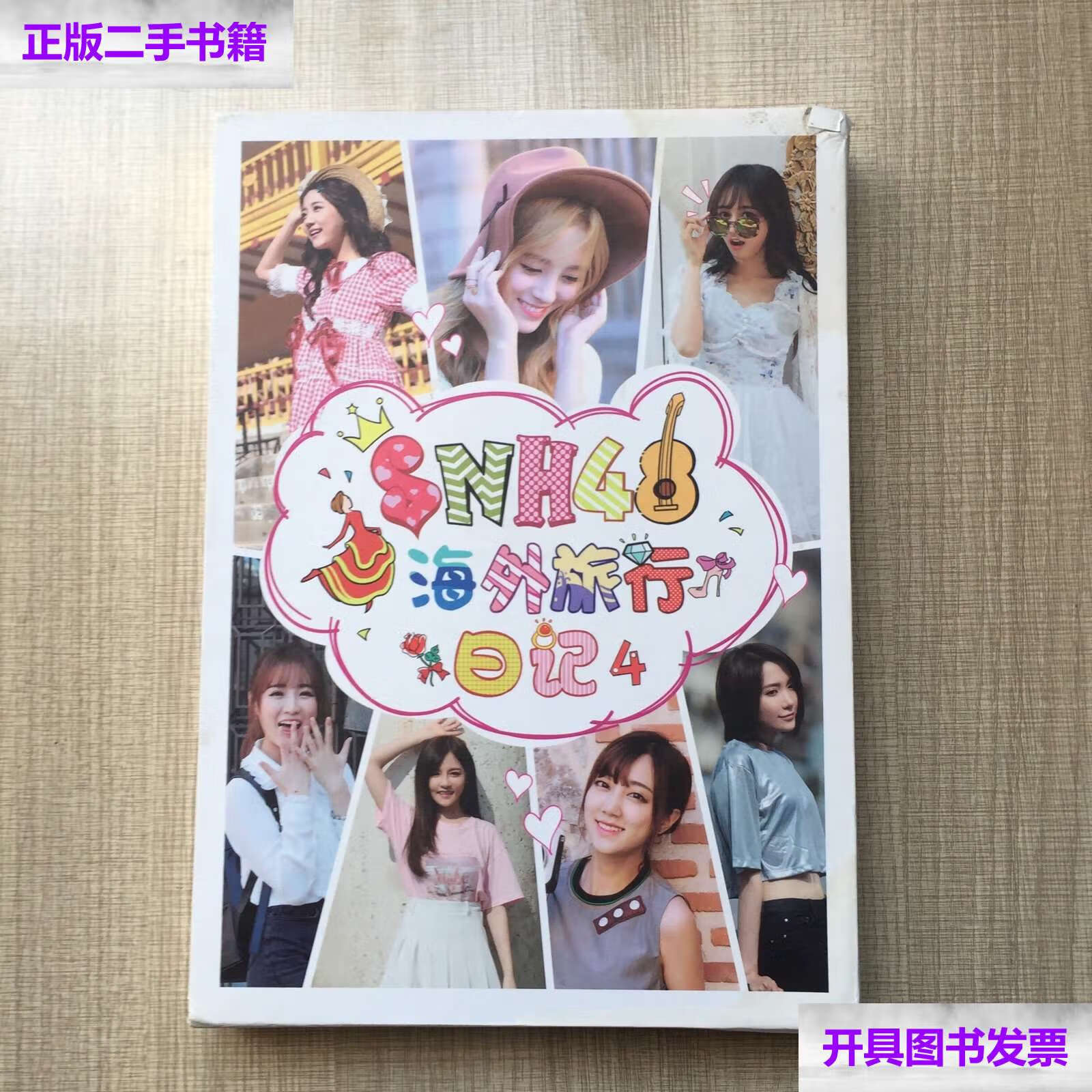 【二手9成新】snh48海外旅行日记 4 有外盒 附光盘两张 /snh48 新汇