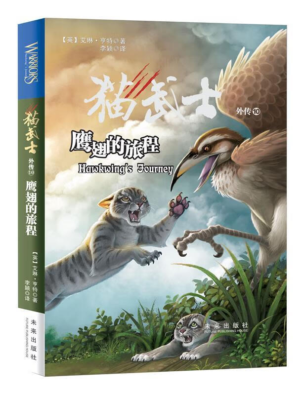 猫武士外传:10.鹰翅的旅程