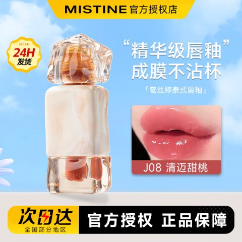 Mistine蜜丝婷唇釉口红镜面水光唇蜜不易掉色沾杯显白裸色唇冻生日礼物送 【唇冻】J08#清迈甜桃2.6g