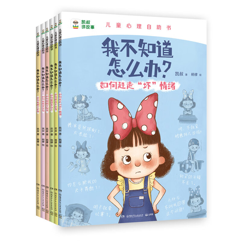 【新华正版】凯叔儿童心理自助书系列 我不知道怎么办 全6册