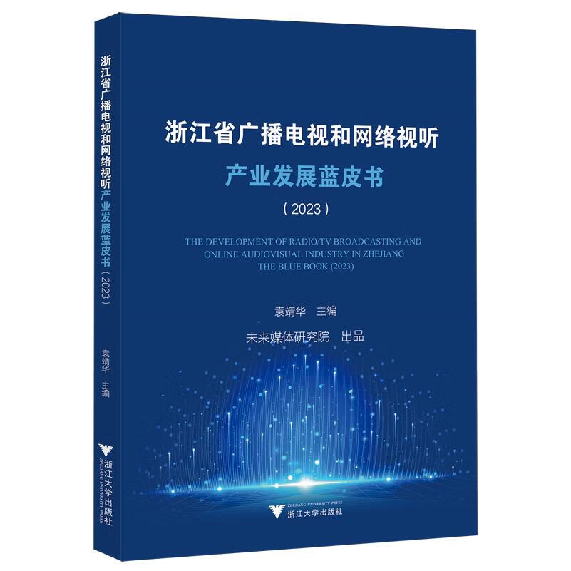 新华正版 浙江省广播电视和网络视听产业发展蓝皮书.2023 新闻出版/档案管理