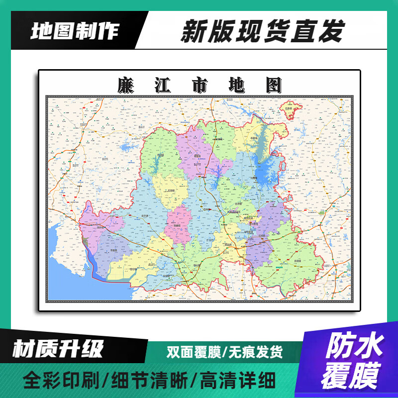 廉江市装饰画地图新版高清带背胶广东省湛江市90家用办公室卷装 90*70