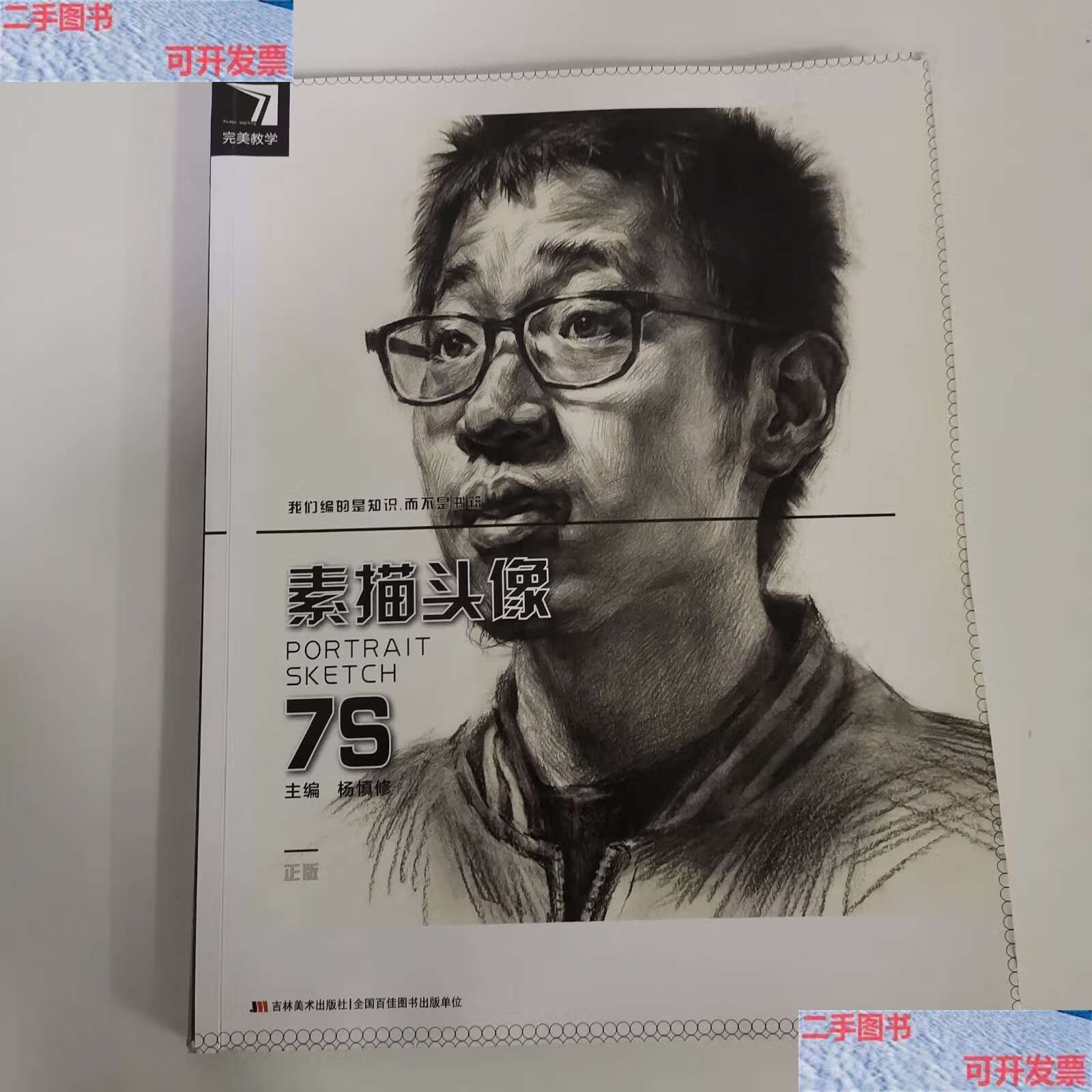 【二手9成新】素描头像7s /杨慎修 吉林美术