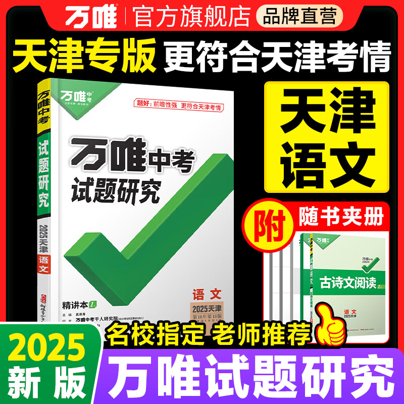 2025天津语文万唯中考试题研究初三总复习资料全套七八九年级初三语文真题模拟题训练历年中考试卷辅导资料万维教育旗舰店