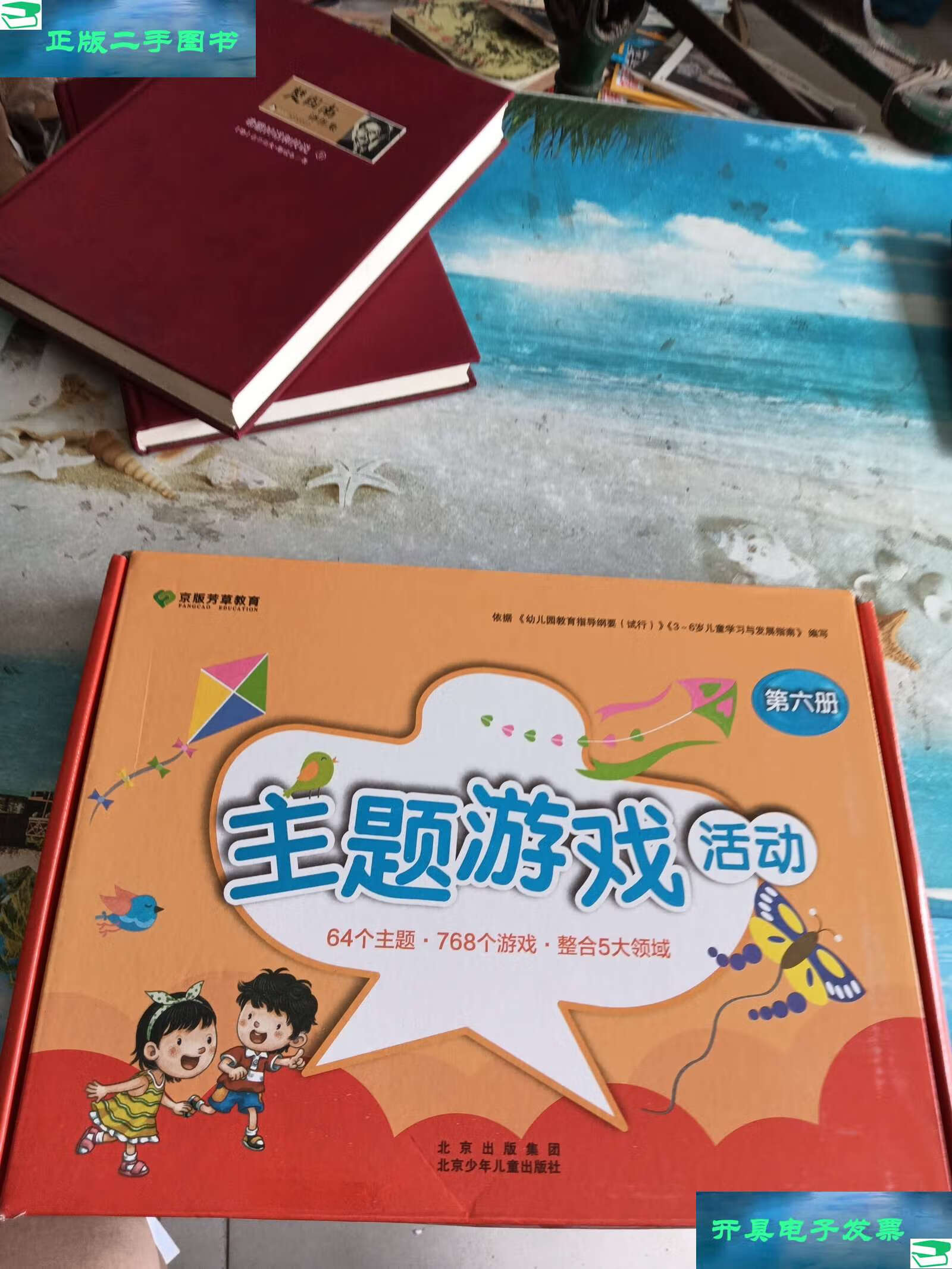 【二手9成新】京版芳草教育 主题游戏活动第六册/京版芳草教育 北京