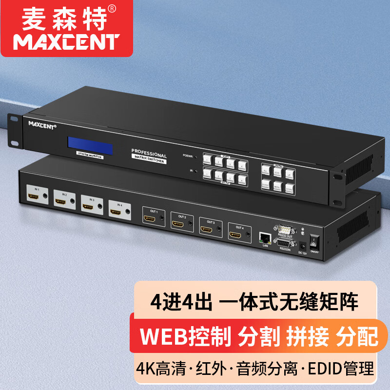 麦森特MAXCENT 无缝HDMI矩阵切换器4进4出高清4K音视频同步会议拼接屏控制器分割分配器WEB控制 MSW-0404XH