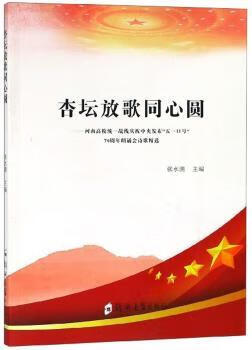 正版图书杏坛放歌同心圆:河南高校统一战线庆祝中央发布"五一口号"