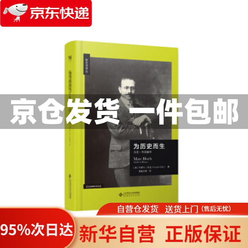 【新华书店正版】为历史而生:马克·布洛赫传 [美]卡罗尔·芬克 北京
